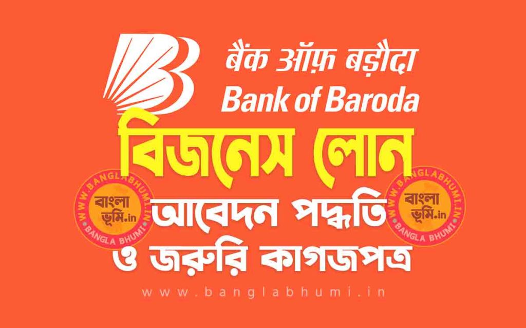 ব্যাংক অফ বরোদা বিজনেস লোন আবেদন পদ্ধতি | Bank of Baroda Business Loan in Bengali