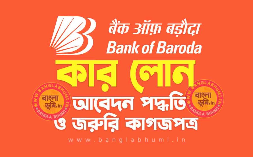 ব্যাংক অফ বরোদা কার লোন আবেদন পদ্ধতি | Bank of Baroda Car Loan in Bengali