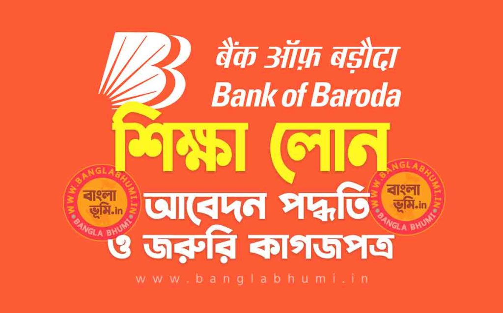 ব্যাংক অফ বরোদা শিক্ষা লোন আবেদন পদ্ধতি | Bank of Baroda Education Loan in Bengali