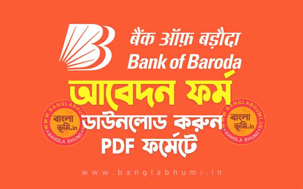 ব্যাংক অফ বরোদা ফর্ম ডাউনলোড PDF | Bank of Baroda Forms Download in PDF