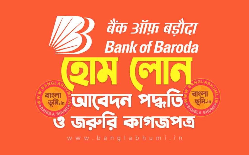 ব্যাংক অফ বরোদা হোম লোন আবেদন পদ্ধতি | Bank of Baroda Home Loan in Bengali