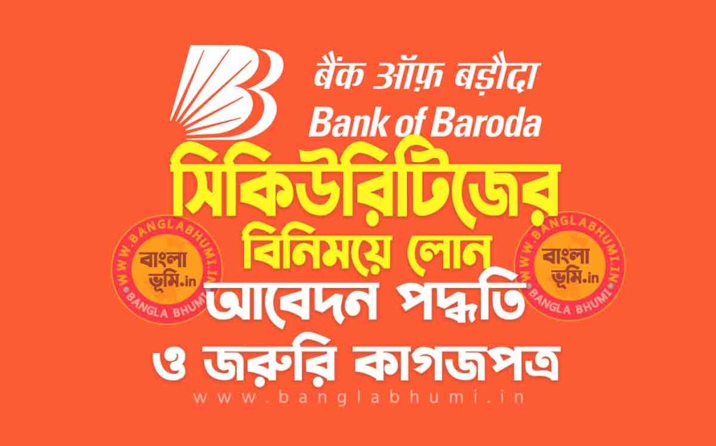 ব্যাংক অফ বরোদা সিকিউরিটিজের বিনিময়ে লোন | Bank of Baroda Loan Against Securities in Bengali
