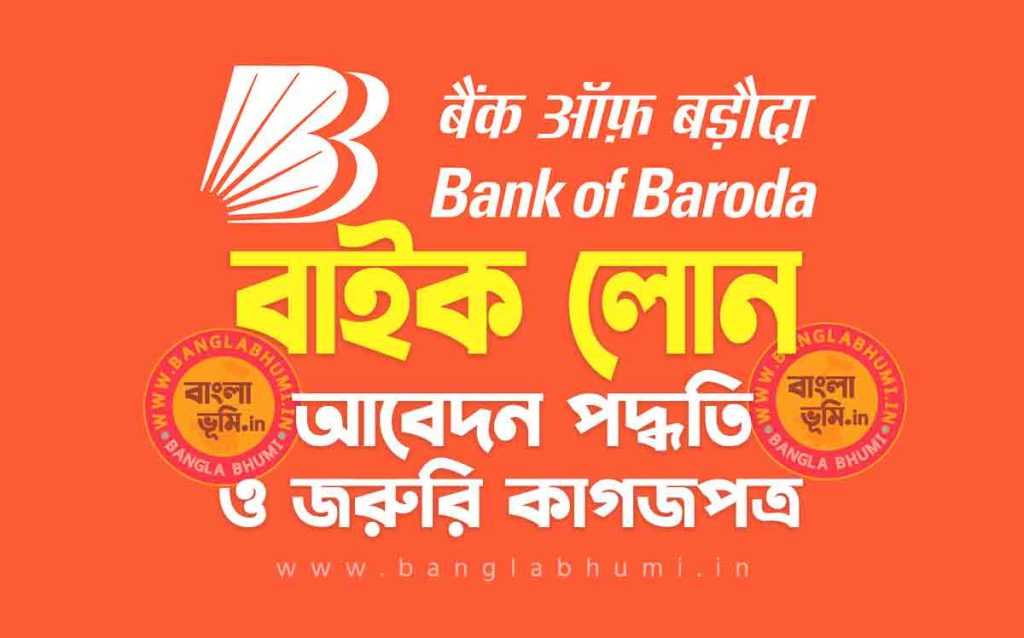 ব্যাংক অফ বরোদা টু হুইলার লোন আবেদন পদ্ধতি | Bank of Baroda Two Wheeler Loan in Bengali