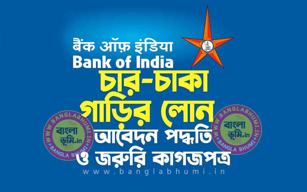 ব্যাংক অফ ইন্ডিয়া গাড়ির লোন আবেদন পদ্ধতি | Bank of India Car Loan in Bengali
