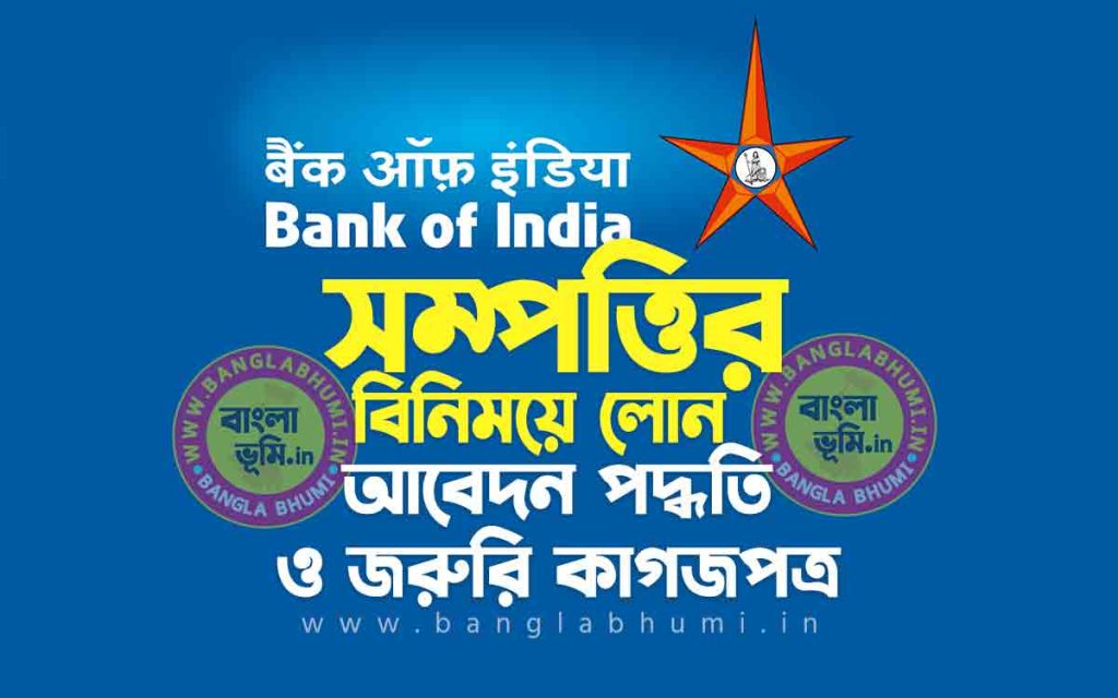ব্যাংক অফ ইন্ডিয়া সম্পত্তির বিনিময়ে লোন | Bank of India Loan Against Property in Bengali