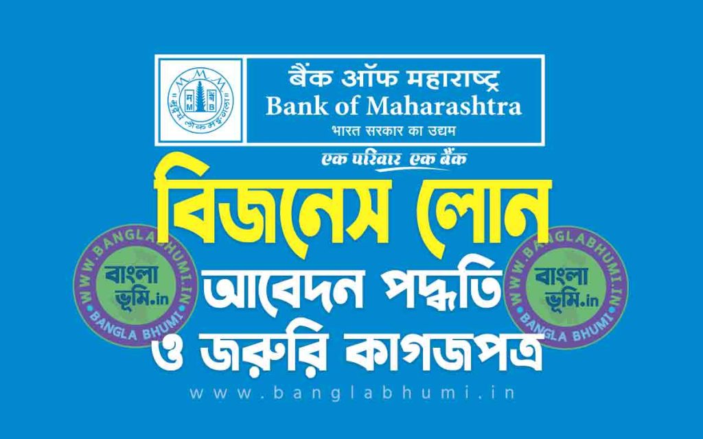 ব্যাংক অফ মহারাষ্ট্র বিজনেস লোন আবেদন পদ্ধতি | Bank of Maharashtra Business Loan in Bengali