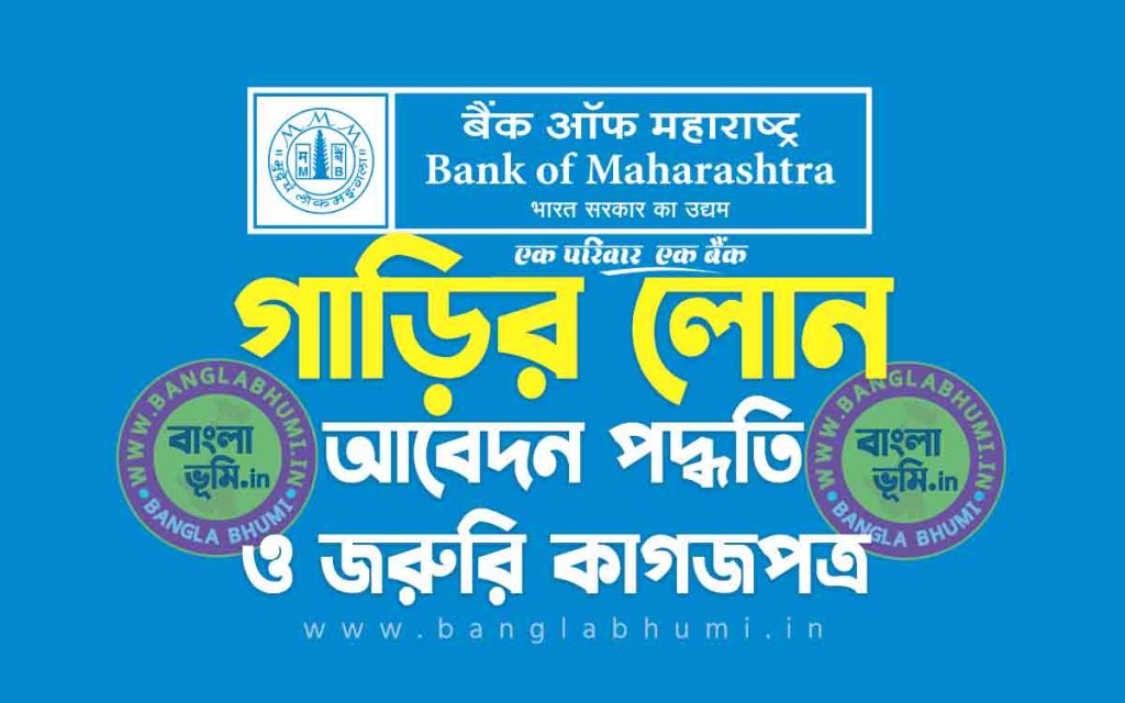 ব্যাংক অফ মহারাষ্ট্র গাড়ির লোন আবেদন পদ্ধতি | Bank of Maharashtra Car Loan in Bengali