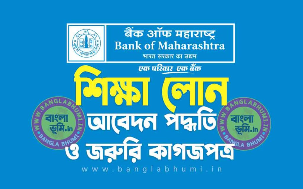 ব্যাংক অফ মহারাষ্ট্র শিক্ষা লোন আবেদন পদ্ধতি | Bank of Maharashtra Education Loan in Bengali