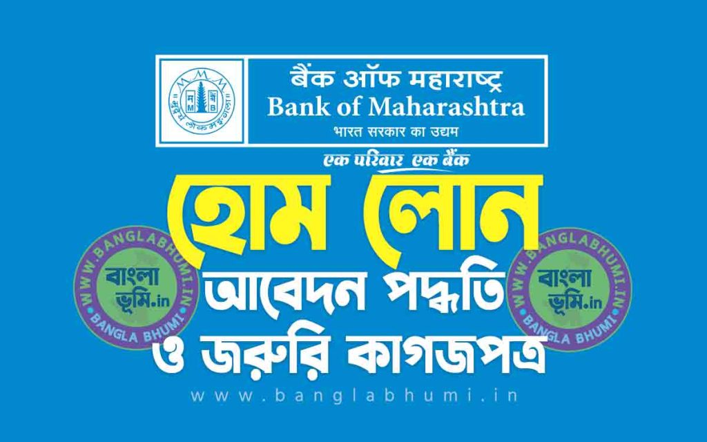 ব্যাংক অফ মহারাষ্ট্র হোম লোন আবেদন পদ্ধতি | Bank of Maharashtra Home Loan in Bengali