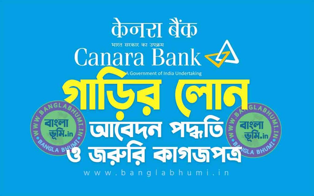 কানাড়া ব্যাংক গাড়ির লোন আবেদন পদ্ধতি | Canara Bank Car Loan Apply Process