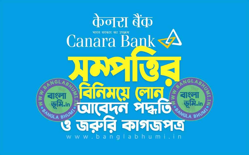 কানাড়া ব্যাংক সম্পত্তির বিনিময়ে লোন | Canara Bank Loan Against Property in Bengali