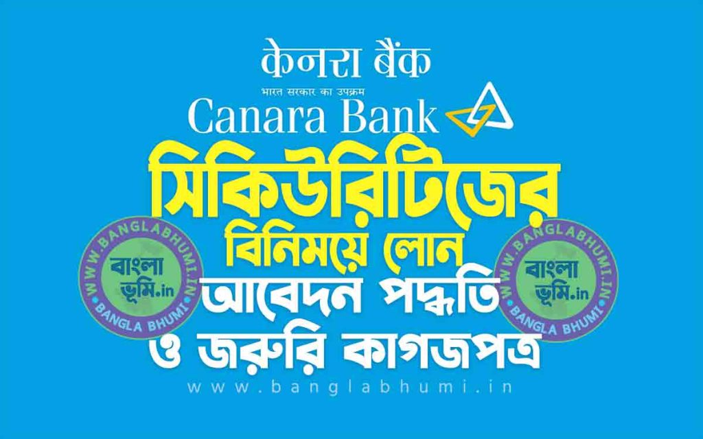 (কানাডা ব্যাংক সিকিউরিটিজের বিনিময়ে লোন | Canara Bank Loan Against Securities in Bengali