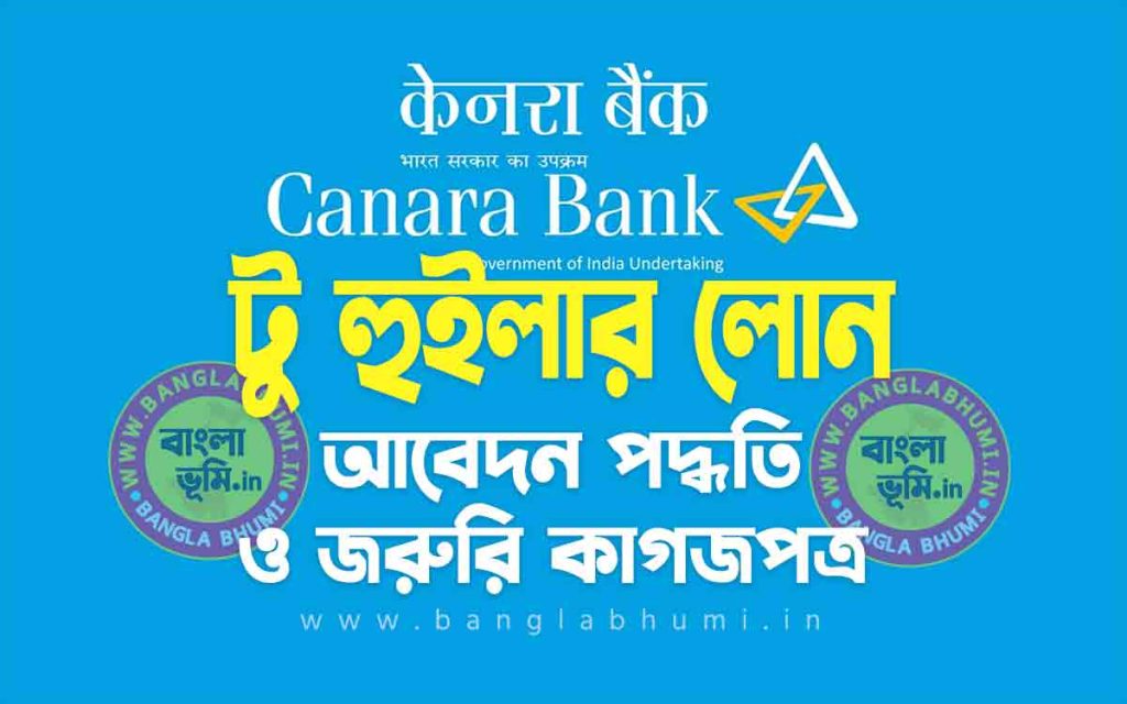 কানাড়া ব্যাংক টু হুইলার লোন আবেদন পদ্ধতি | Canara Bank Two Wheeler Loan in Bengali