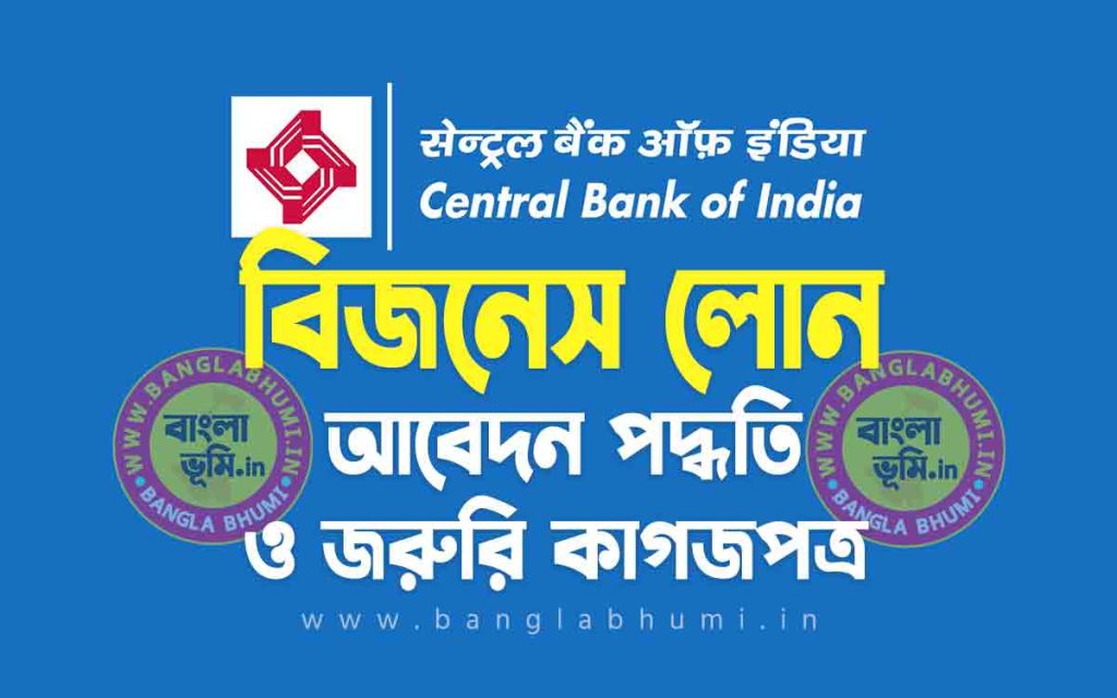 সেন্ট্রাল ব্যাংক বিজনেস লোন আবেদন পদ্ধতি | Central Bank Business Loan in Bengali