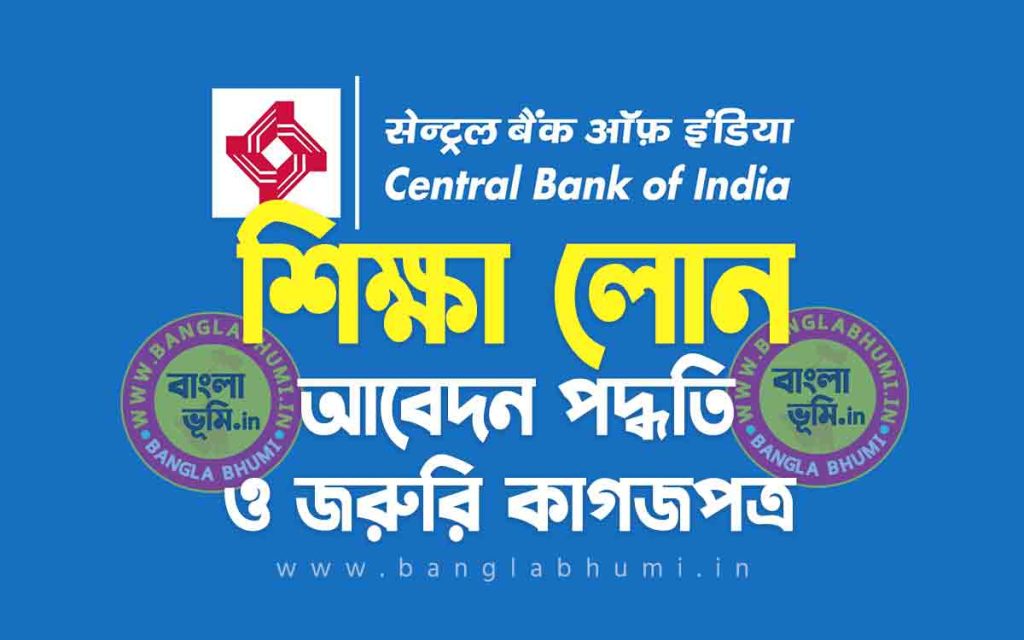 সেন্ট্রাল ব্যাংক শিক্ষা লোন আবেদন পদ্ধতি | Central Bank Education Loan in Bengali