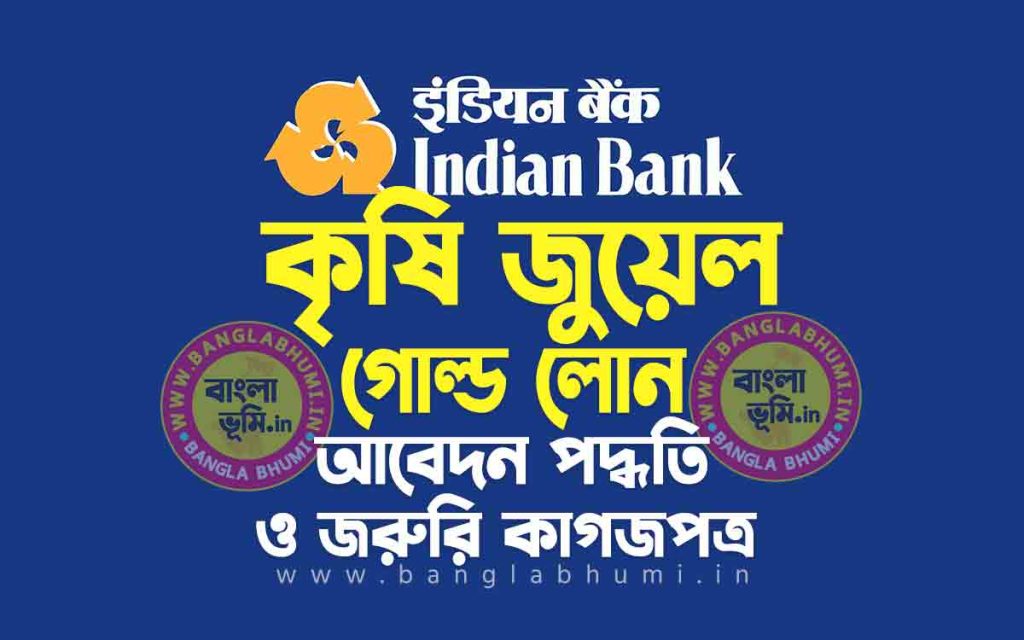 ইন্ডিয়ান ব্যাঙ্ক কৃষি জুয়েল গোল্ড লোন | Indian Bank Agricultural Jewel Loan in Bengali
