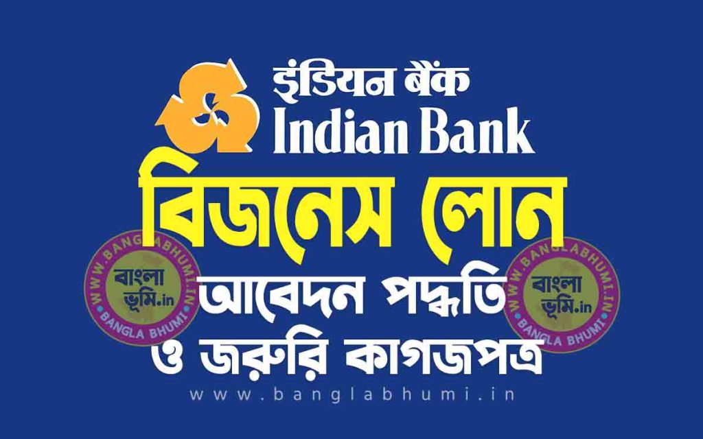 ইন্ডিয়ান ব্যাংক বিজনেস লোন আবেদন পদ্ধতি | Indian Bank Business Loan in Bengali