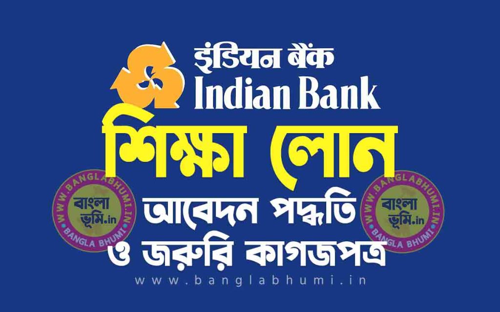 ইন্ডিয়ান ব্যাংক শিক্ষা লোন আবেদন পদ্ধতি | Indian Bank Education Loan in Bengali