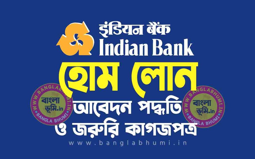 ইন্ডিয়ান ব্যাঙ্ক হোম লোন আবেদন পদ্ধতি | Indian Bank Home Loan in Bengali