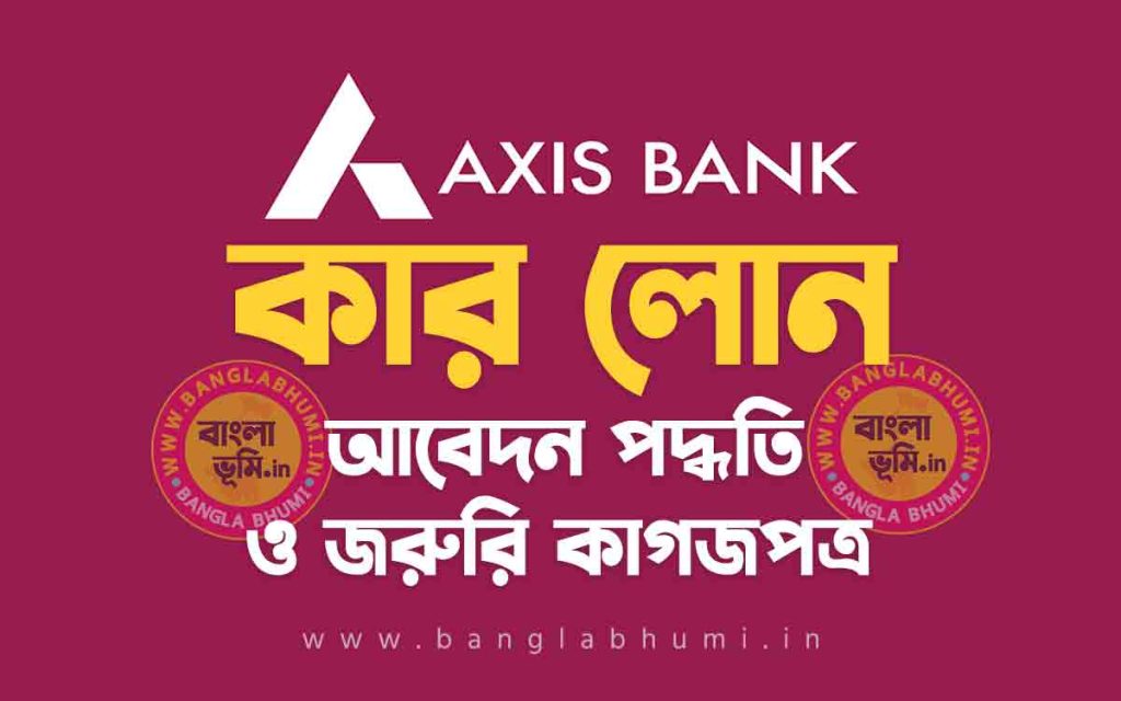 অ্যাক্সিস ব্যাংক কার লোন আবেদন পদ্ধতি | Axis Bank Car Loan in Bengali