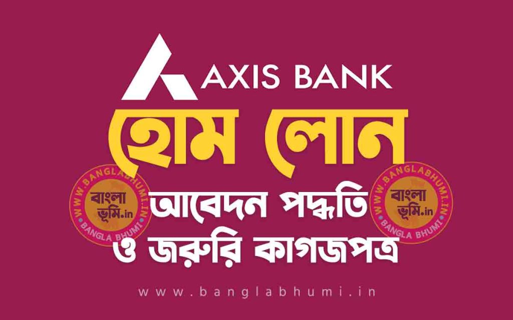 অ্যাক্সিস ব্যাংক হোম লোন আবেদন পদ্ধতি | Axis Bank Home Loan Apply Process