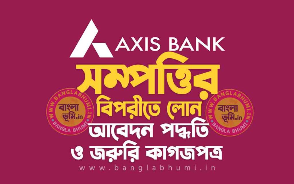 Axis Bank Loan Against Property | অ্যাক্সিস ব্যাংক সম্পত্তির বিপরীতে লোন