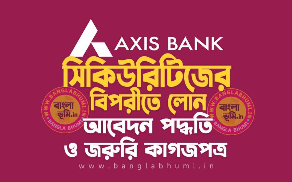 Axis Bank Loan Against Securities | অ্যাক্সিস ব্যাংক সিকিউরিটিজের বিপরীতে লোন
