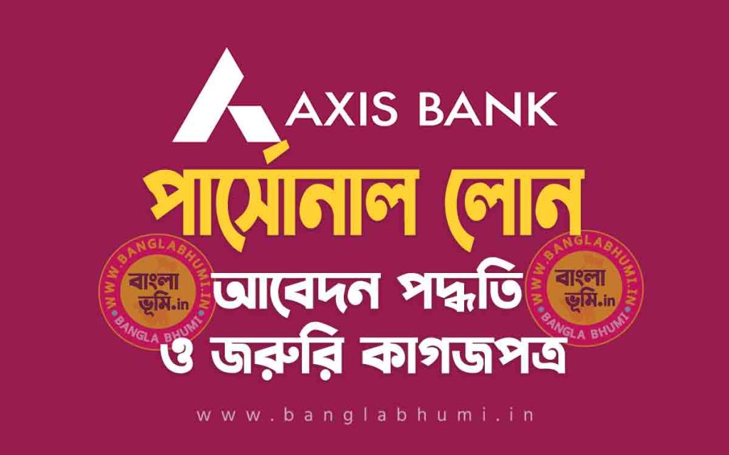 অ্যাক্সিস ব্যাংক পার্সোনাল লোন আবেদন পদ্ধতি | Axis Bank Personal Loan in Bengali