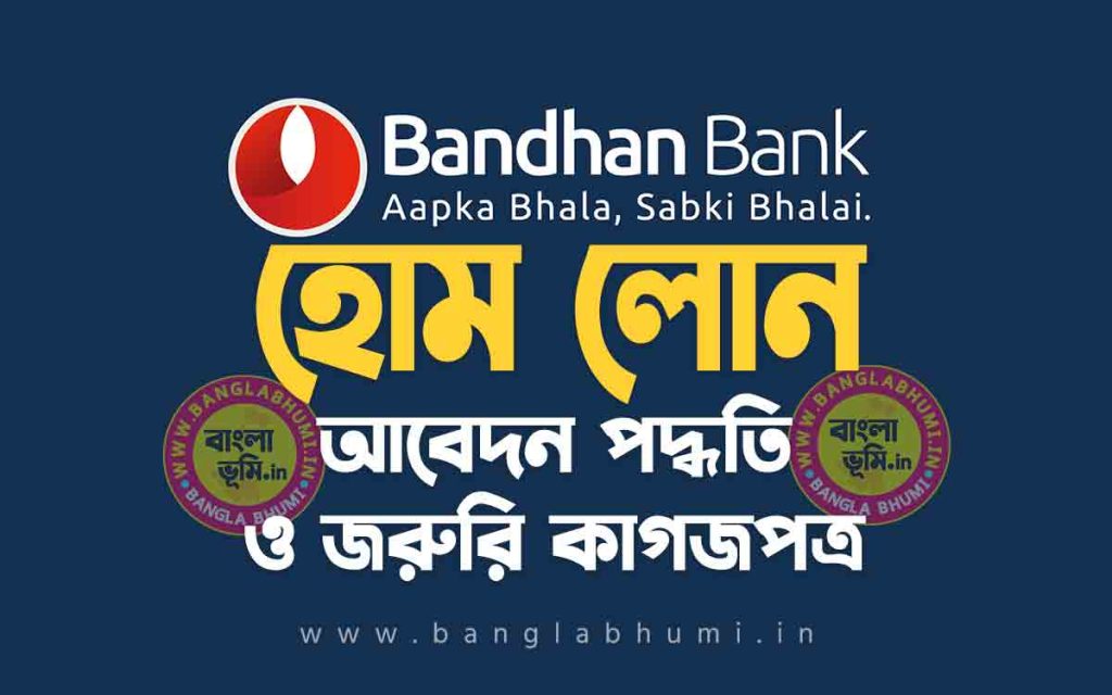 বন্ধন ব্যাংক হোম লোন আবেদন পদ্ধতি | Bandhan Bank Home Loan in Bengali