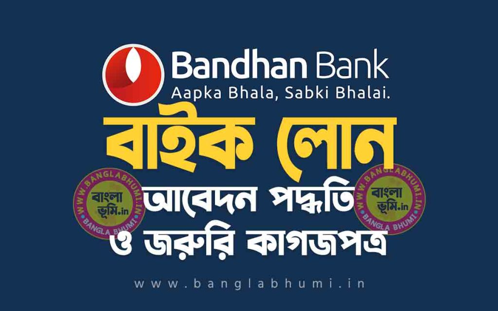বন্ধন ব্যাংক বাইক লোন আবেদন পদ্ধতি | Bandhan Bank Two Wheeler Loan in Bengali