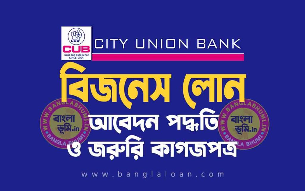 সিটি ইউনিয়ন ব্যাংক বিজনেস লোন আবেদন পদ্ধতি | City Union Bank Business Loan in Bengali