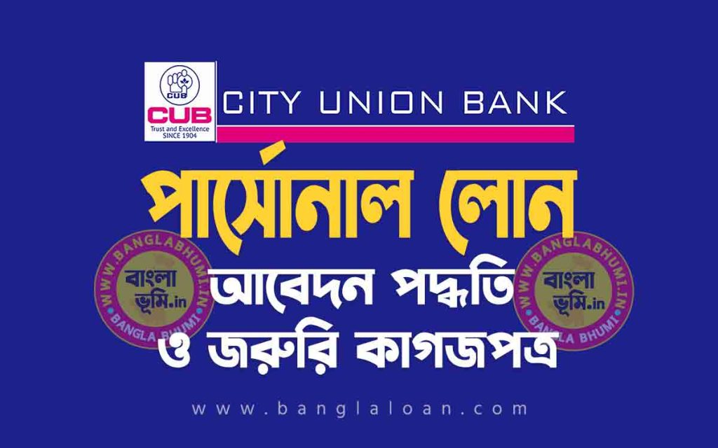 সিটি ইউনিয়ন ব্যাংক পার্সোনাল লোন আবেদন পদ্ধতি | City Union Bank Personal Loan in Bengali