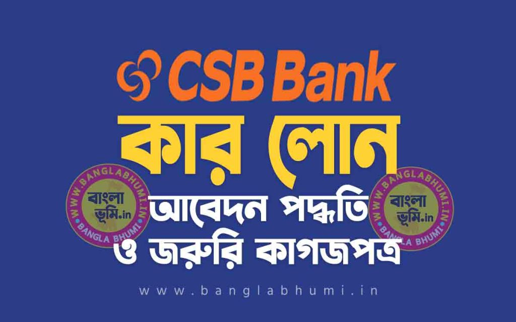 সিএসবি ব্যাংক কার লোন আবেদন পদ্ধতি | CSB Bank Car Loan in Bengali