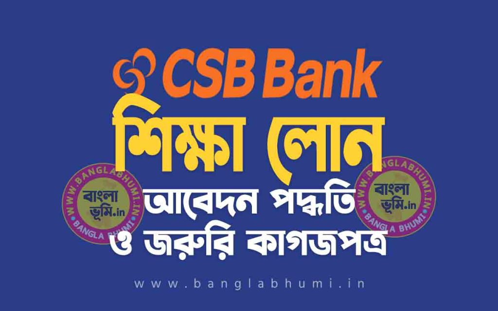 সিএসবি ব্যাংক শিক্ষা লোন আবেদন পদ্ধতি | CSB Bank Education Loan in Bengali