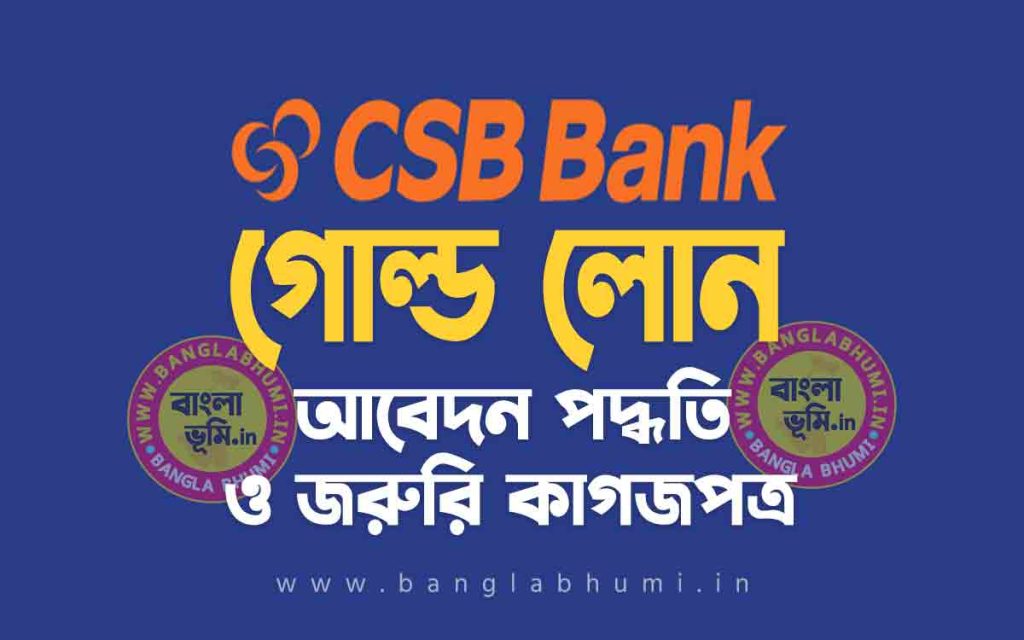 সিএসবি ব্যাংক গোল্ড লোন আবেদন পদ্ধতি | CSB Bank Gold Loan in Bengali