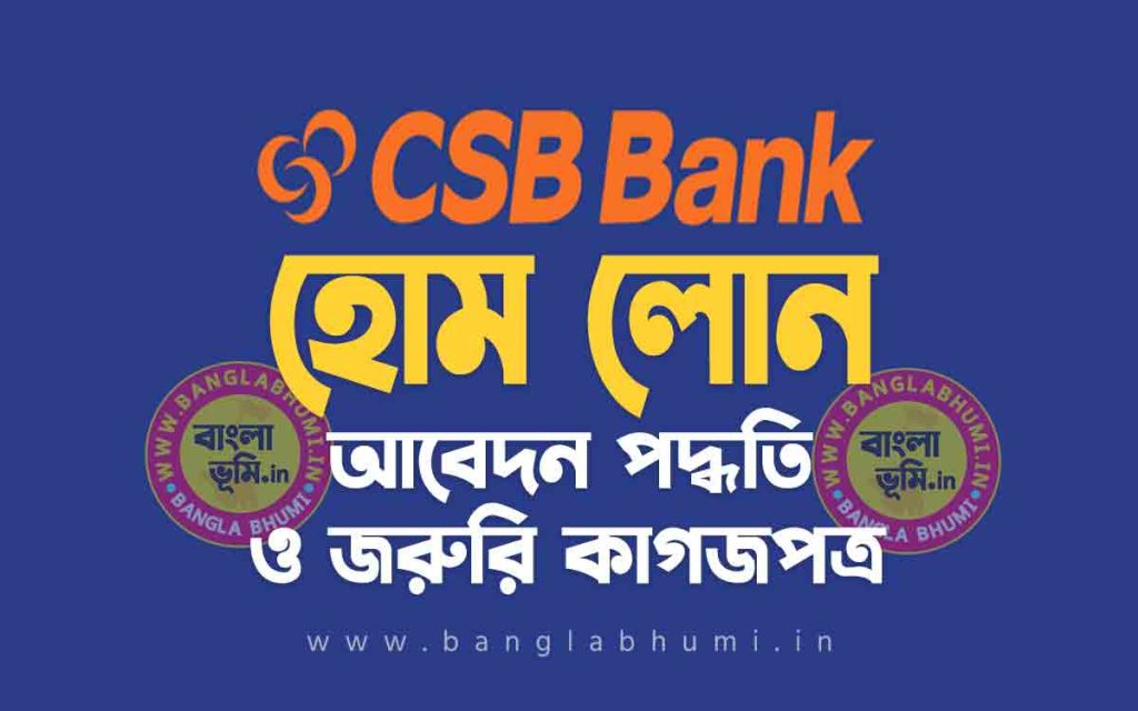 সিএসবি ব্যাংক হোম লোন আবেদন পদ্ধতি | CSB Bank Home Loan in Bengali