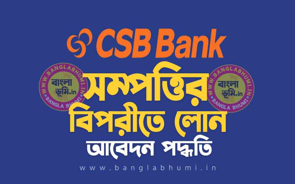 সিএসবি ব্যাংক সম্পত্তির বিপরীতে লোন | CSB Bank Loan Against Property in Bengali
