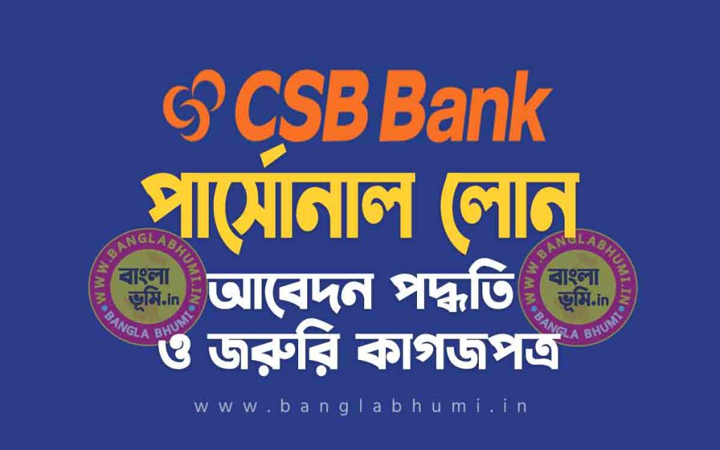 সি এস বি ব্যাংক পার্সোনাল লোন আবেদন পদ্ধতি | CSB Bank Personal Loan in Bengali