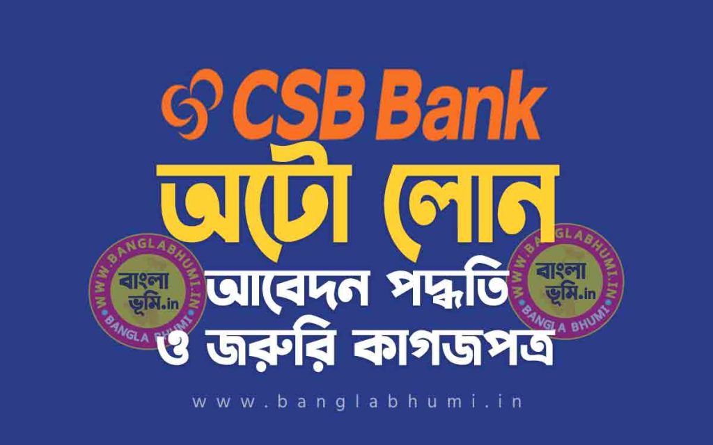 সিএসবি ব্যাংক অটো লোন আবেদন পদ্ধতি | CSB Bank Vehicle Loan in Bengali