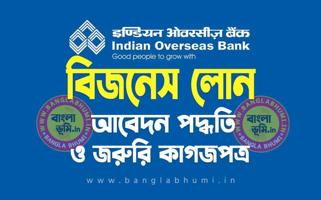 ইন্ডিয়ান ওভারসিজ ব্যাংক বিজনেস লোন | Indian Overseas Bank Business Loan in Bengali
