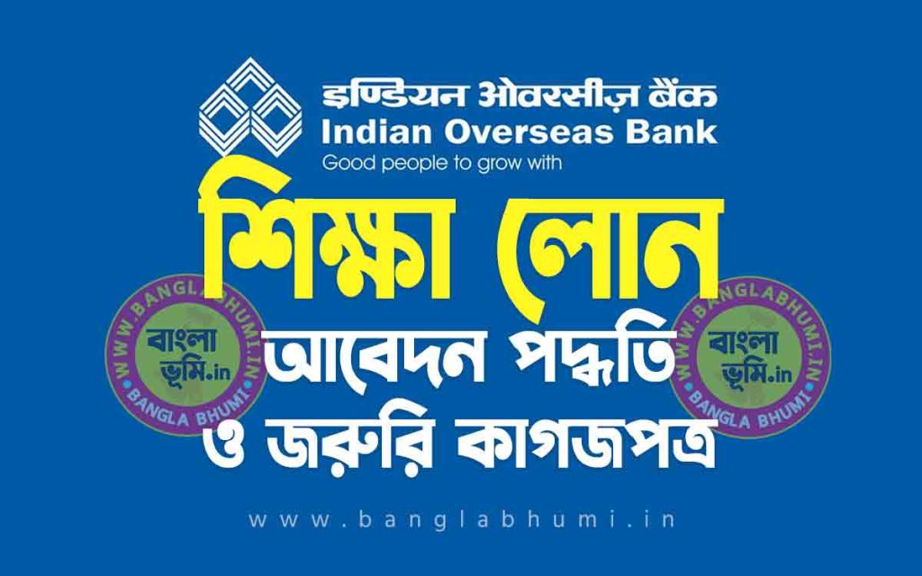 ইন্ডিয়ান ওভারসিজ ব্যাংক শিক্ষা লোন | Indian Overseas Bank Education Loan in Bengali