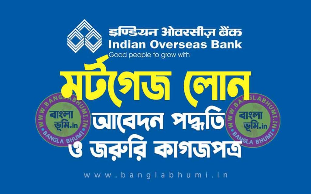 ইন্ডিয়ান ওভারসিজ ব্যাংক মর্টগেজ লোন | Indian Overseas Bank Mortgage Loan in Bengali