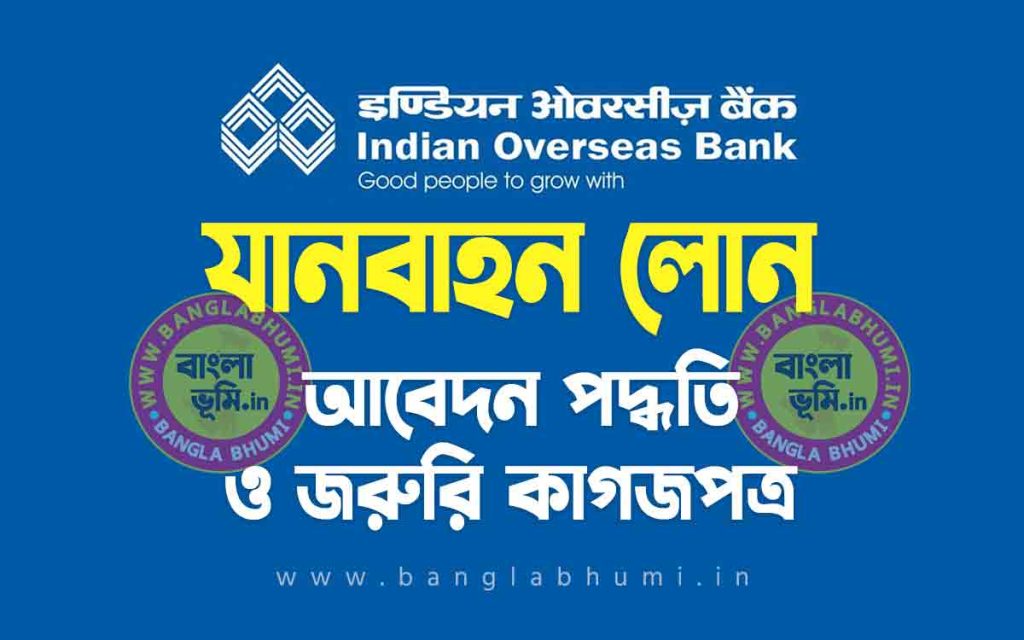 ইন্ডিয়ান ওভারসিজ ব্যাংক যানবাহন লোন | Indian Overseas Bank Vehicle Loan in Bengali