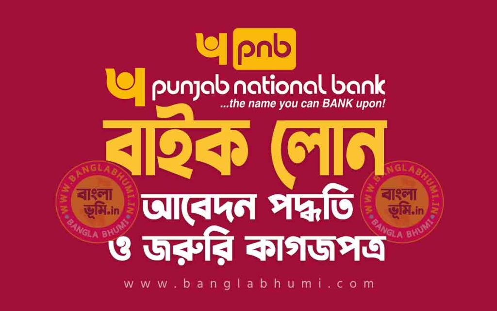 পাঞ্জাব ন্যাশনাল ব্যাংক বাইক লোন আবেদন পদ্ধতি - Punjab Bank Two Wheeler Loan in Bengali