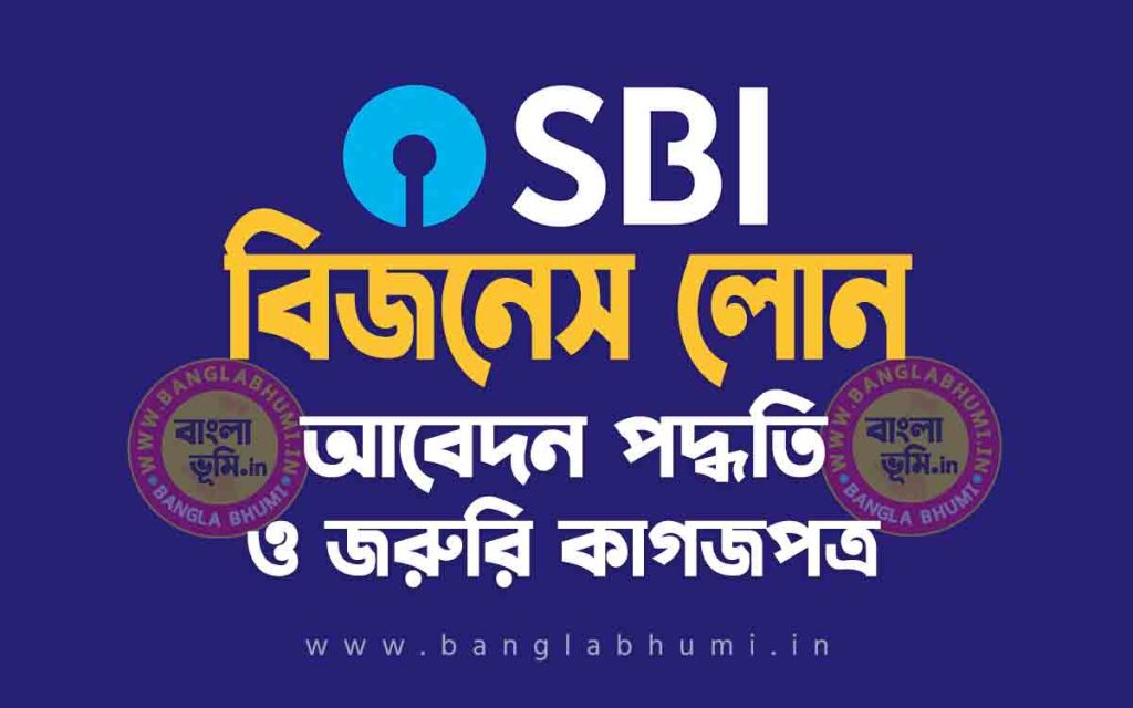 স্টেট ব্যাংক বিজনেস লোন আবেদন পদ্ধতি - State Bank Business Loan in Bengali