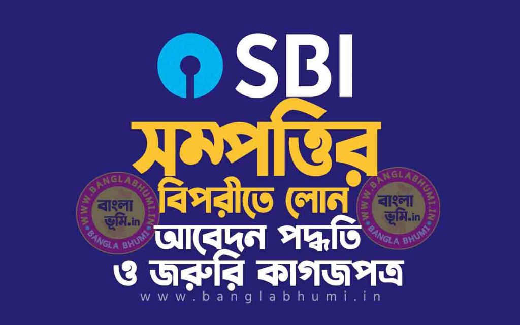 স্টেট ব্যাংক সম্পত্তির বিপরীতে লোন আবেদন পদ্ধতি - SBI Loan Against Property in Bengali
