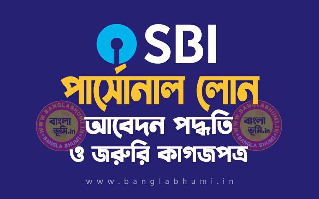 স্টেট ব্যাংক পার্সোনাল লোন আবেদন পদ্ধতি - State Bank Personal Loan in Bengali