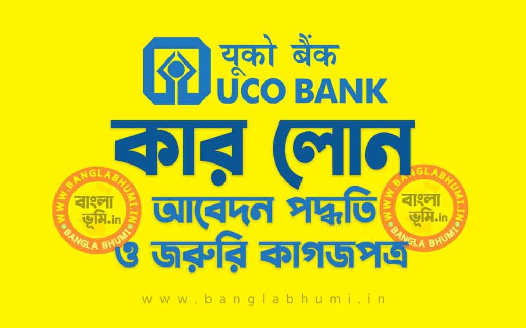 ইউকো ব্যাংক কার লোন আবেদন পদ্ধতি | UCO Bank Car Loan in Bengali
