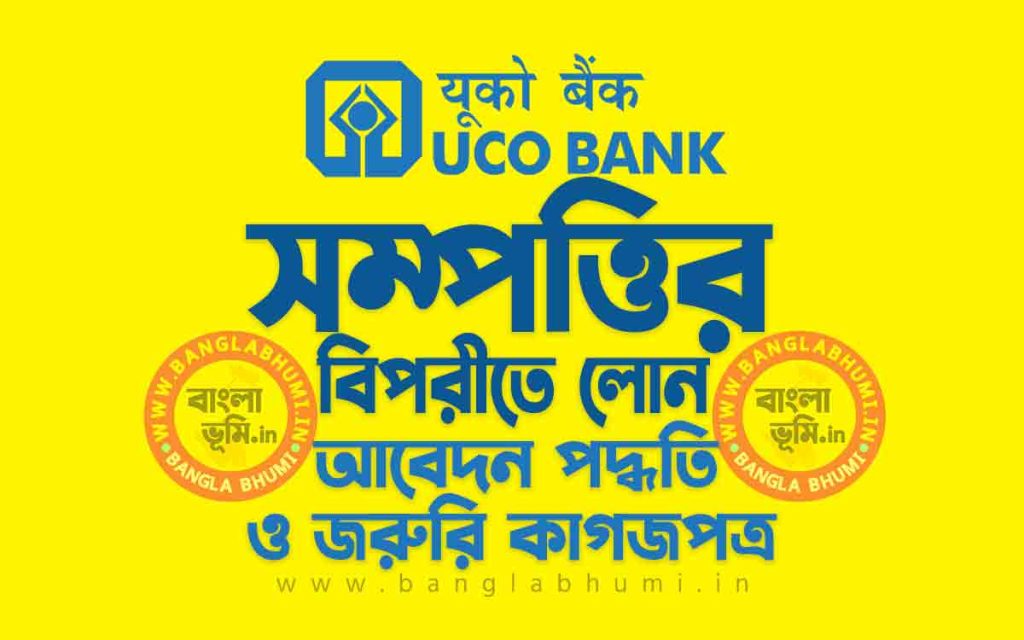 UCO Bank Loan Against Property | ইউকো ব্যাংক সম্পত্তির বিপরীতে লোন