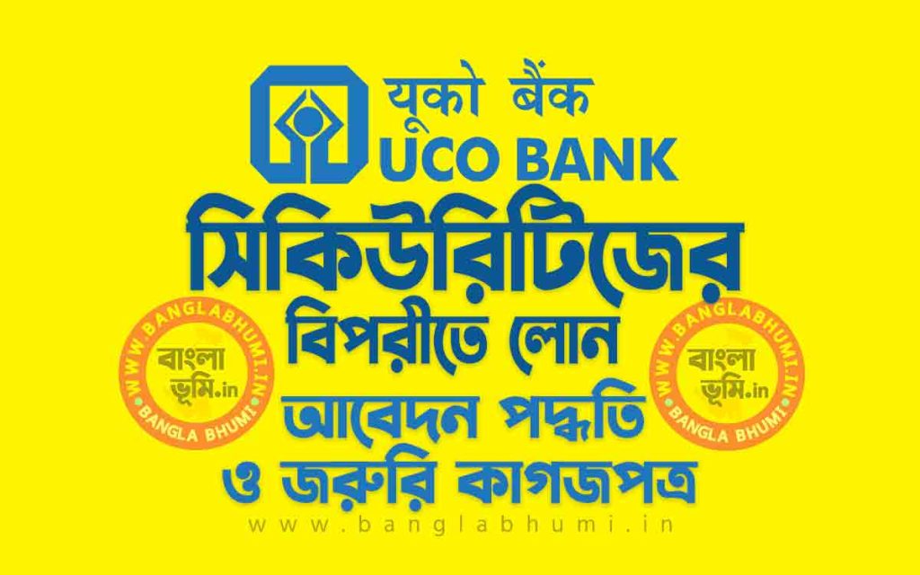 UCO Bank Loan Against Securities in Bengali | ইউকো ব্যাংক সিকিউরিটিজের বিপরীতে লোন